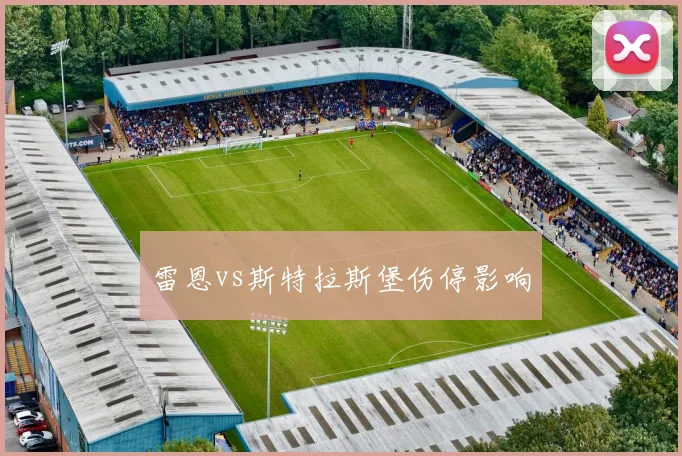 雷恩vs斯特拉斯堡伤停影响