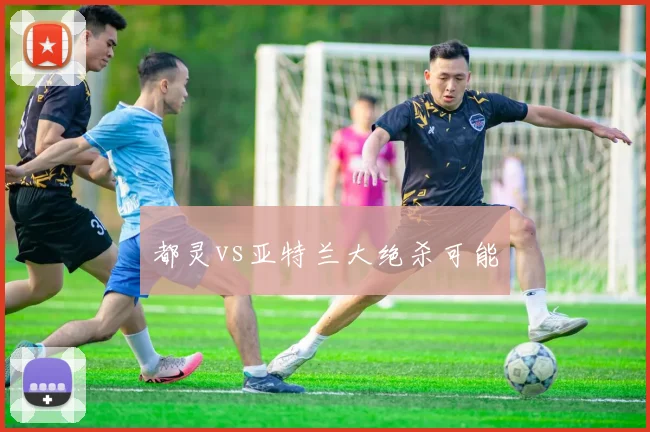 都灵vs亚特兰大绝杀可能