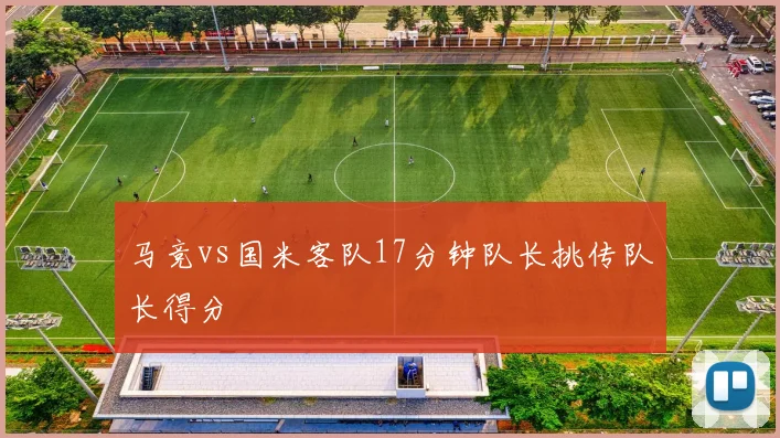 马竞vs国米客队17分钟队长挑传队长得分