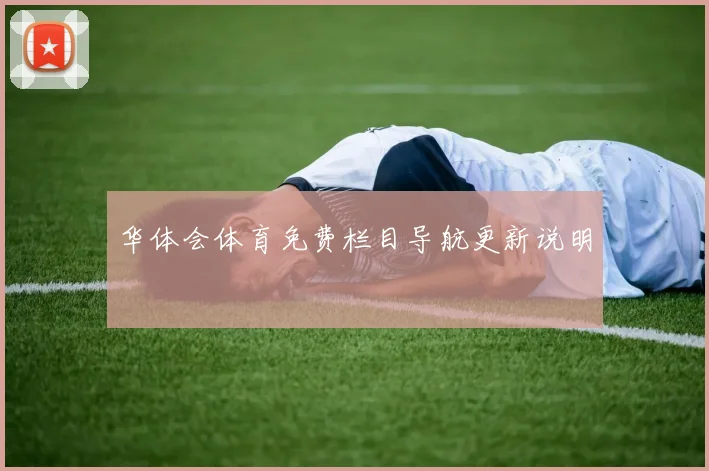 华体会体育免费栏目导航更新说明