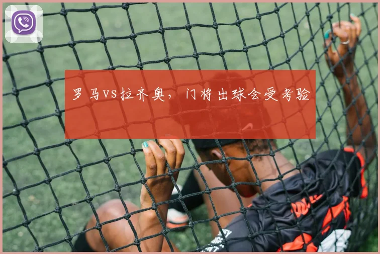 罗马vs拉齐奥，门将出球会受考验