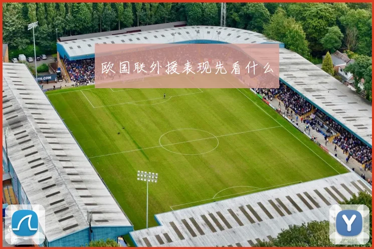 欧国联外援表现先看什么